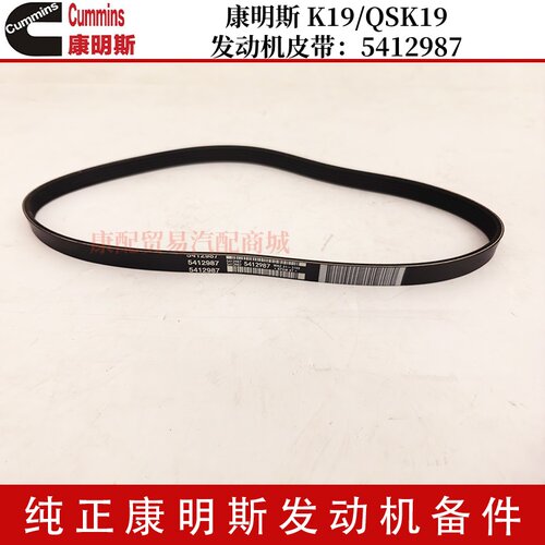 康明斯K19/QSK19皮带：5412987
