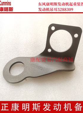 东风康明斯电喷发动机ISB210 40发动机吊耳5288309