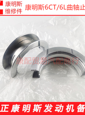 东风康明斯曲轴止推瓦6CT8.3/6L8.9/QSL9发动机3944163/3926798