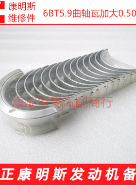 康明斯6BT5.9/6BTA5.9发动机加大0.50mm曲轴瓦大瓦/3802012