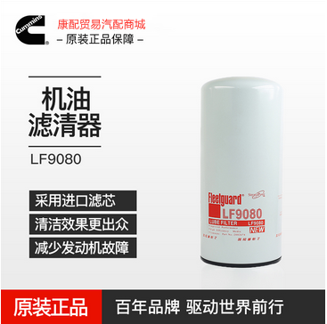 LF9080/2882674机油滤清器