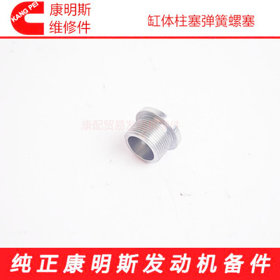 西安康明斯ISM11发动机缸体柱塞弹簧螺塞3821725/3037589