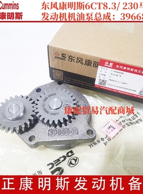 东风康明斯原厂纯正发动机配件6CT8.3发动机230马力机油泵3966840