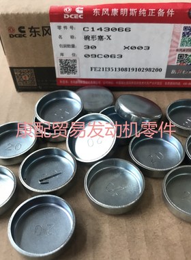 原厂纯正配件东风康明斯发动机缸体侧面碗形塞水堵143066/28.86mm