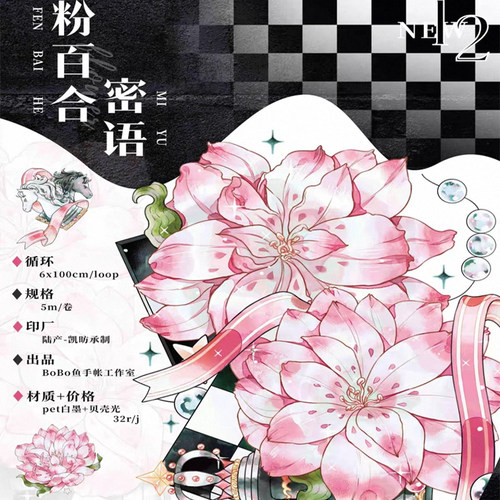满18包邮BOBO鱼粉百合密语-贝壳光分装特材拼贴流麻手帐胶带