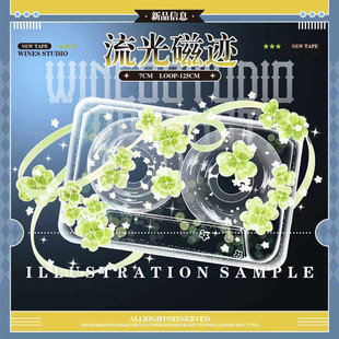 满18包邮wines流光磁迹贝壳光分装特材拼贴贝壳光流麻手帐胶带