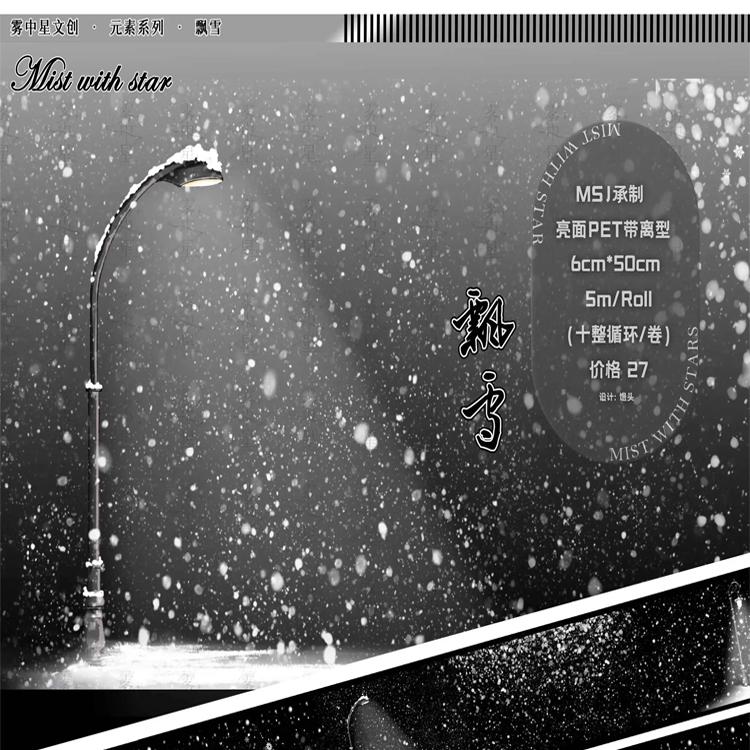 文创雪景亮面pet分装胶带