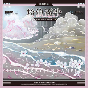 满18包邮wines粉浪逐沙贝壳光分装特材拼贴贝壳光流麻手帐胶带