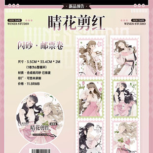 特材拼贴流麻手帐胶带 wines晴花剪红闪砂·邮票卷分装 满18 包邮