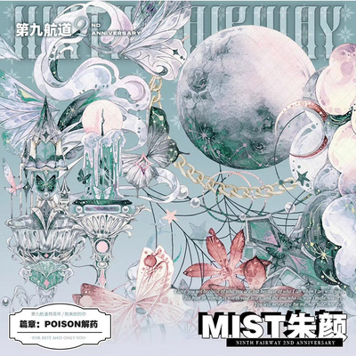 满18包邮第九航道Mist朱颜-贝壳光分装特材拼贴流麻手帐胶带