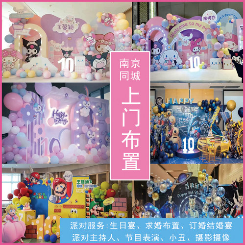 南京生日派对上门布置气球布置