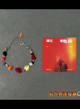 异世界连接器/易烊千玺《刘艳芬》/专辑封面概念手链/原创设计