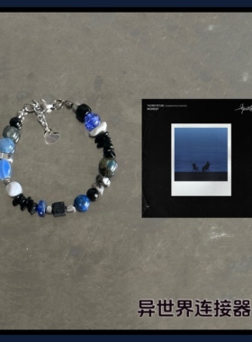 异世界连接器/郑润泽《瞬》专辑封面配色概念手链/小众原创