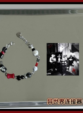 异世界连接器/专辑封面概念手链——罗言《红》/原创小众