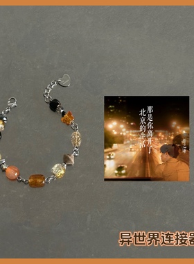 异世界连接器/薛之谦《那是你离开北京之后的生活》/配色印象手链