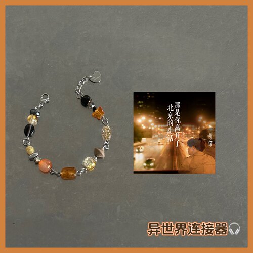 异世界连接器/薛之谦《那是你离开北京之后的生活》/配色印象手链