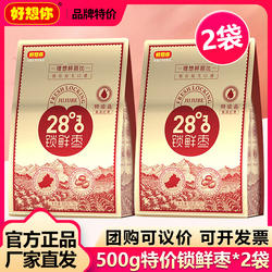 【好想你_28度特级锁鲜枣500g*2袋】健康即食阿克苏红枣休闲零食