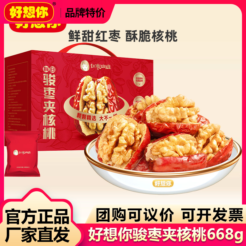 好想你骏枣夹核桃668g红枣姐姐新疆骏枣和田大枣夹心枣礼盒零食