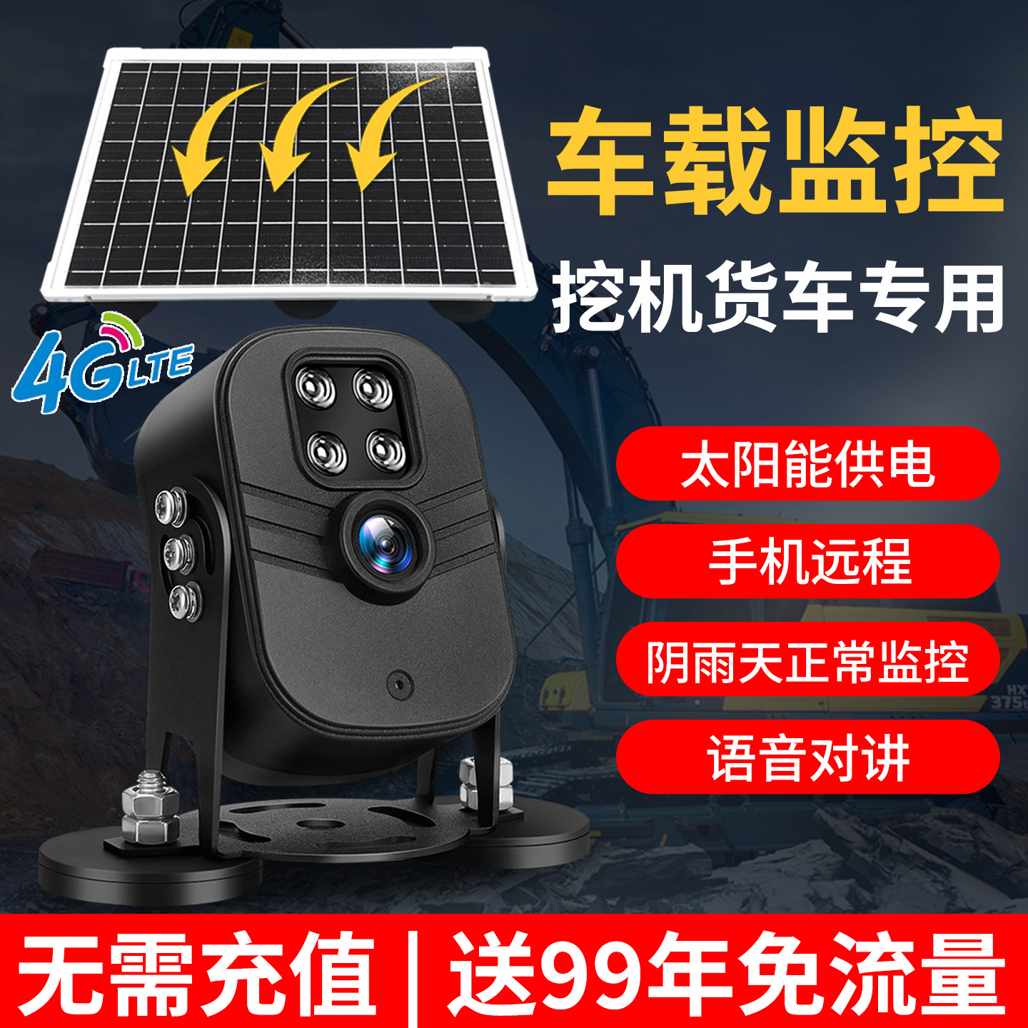 4g太阳能车载挖机专用监控手机无线远程摄像头防盗货车停车电脑看,电子/电工,4G/5G摄像头,淘宝优惠券,粉丝福利购,淘宝优惠卷