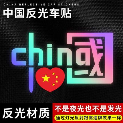 我爱中国CHINA反光贴纸汽车装饰车贴纸七彩个性爱国镭射摩托车贴