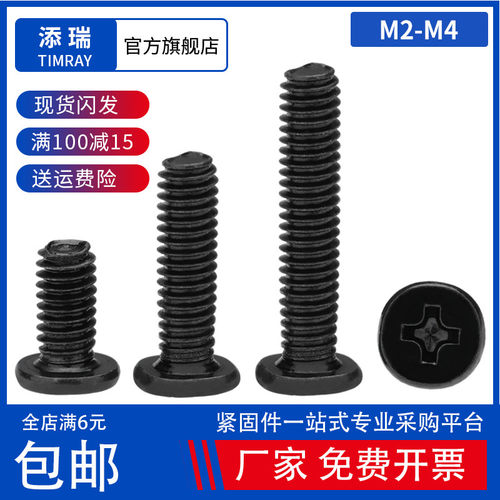 黑色十字碳钢扁头螺钉