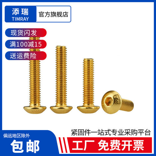 土豪金色镀钛金圆头内六角螺钉