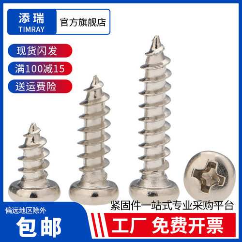 添瑞碳钢圆头镀镍自攻螺丝M1-M6
