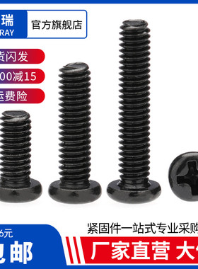 黑色PM盘头十字机牙圆头小螺丝钉M2.5M3M3.5*3X4X6X7X8X9X10X1214