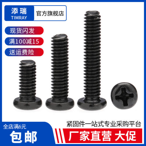 黑色十字圆头小螺丝钉
