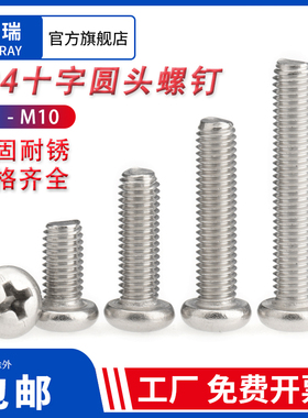 M3M3.5M4M5 304不锈钢螺丝十字圆头螺丝开关面板插座螺丝加长机牙