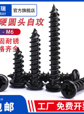 加硬碳钢PA镀黑色圆头十字槽自攻螺丝钉 盘头自攻丝木牙小螺丝钉