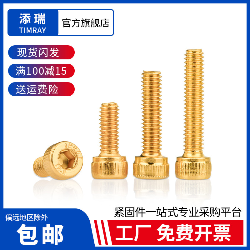 添瑞12.9金色杯头内六角M2-M8