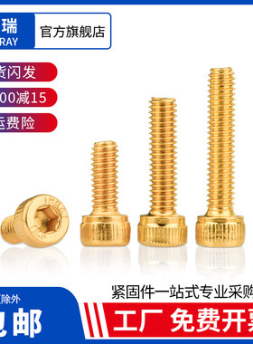 添瑞12.9级金色圆柱头内六角螺丝镀钛金杯头螺钉M2M2.5M3M4M5M6M8