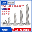 伞头蘑菇头自攻丝螺钉M3M3.5M4M5M6 304不锈钢大扁头自攻螺丝钉TA