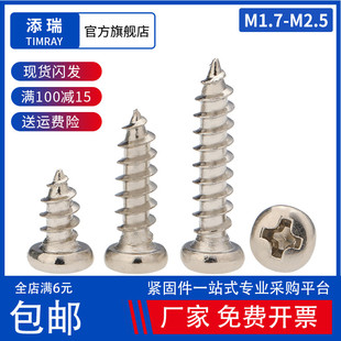 M1.7M1.8M2M2.2M2.3M2.5 尖尾木螺钉 PA镀镍十字盘圆头自攻小螺丝