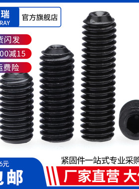 12.9级凹端紧定螺丝内六角机米顶丝M4M5M6*3x4x5x6x8x10x12x16-30