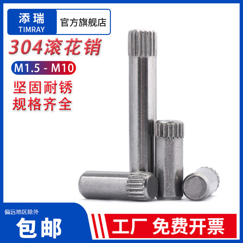 添瑞304滚花销M1.5-M10