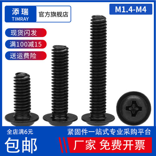 M1.4M2M2.5M3M3.5M4 PWM黑色十字圆头带垫螺丝钉自带介子机牙螺钉 - 封面
