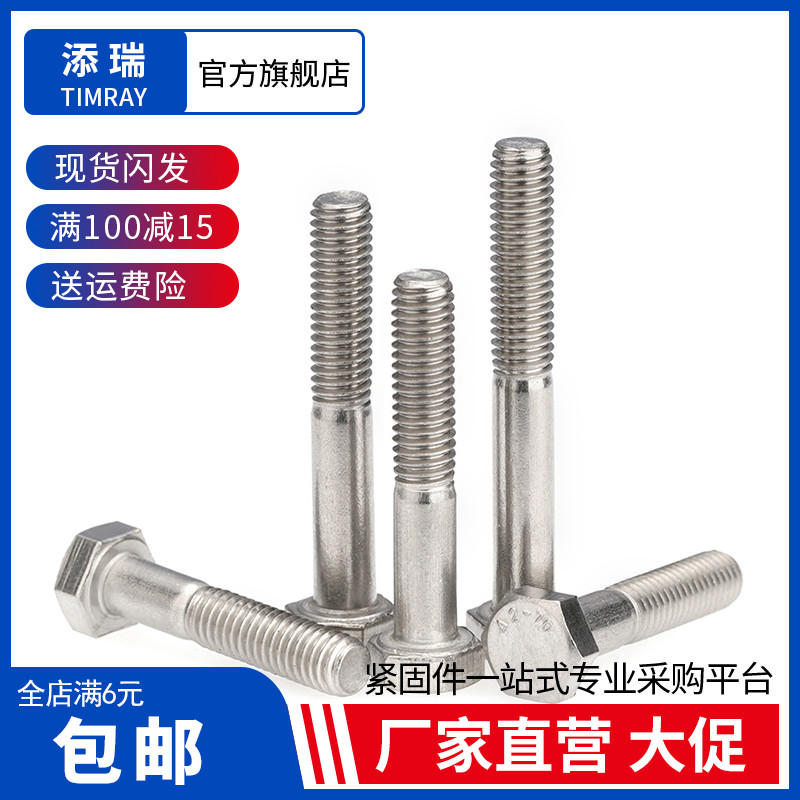 304不锈钢半牙外六角螺栓