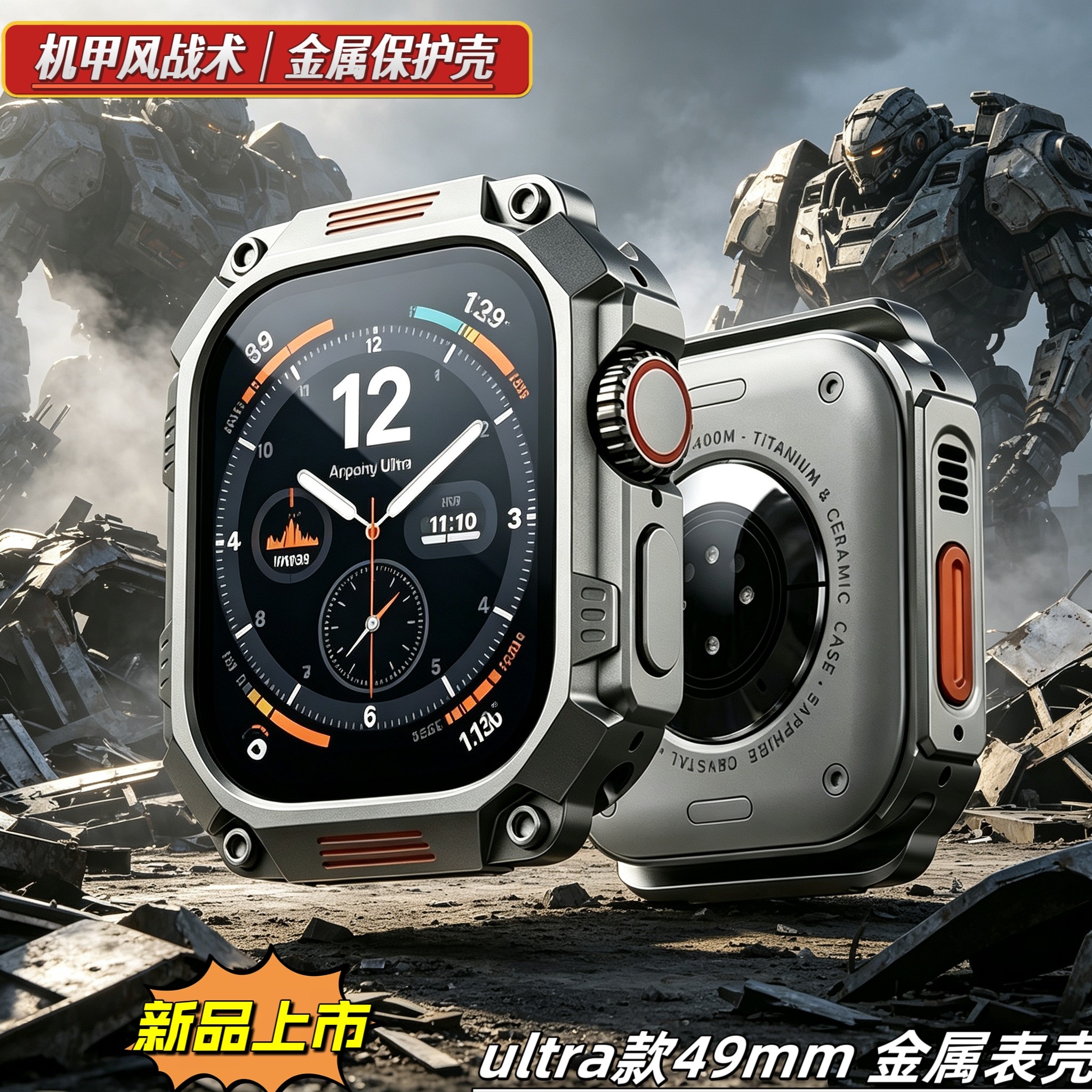 机甲风Ultra3代金属保护壳苹果手表ultra2改装壳S金属保护套49mm