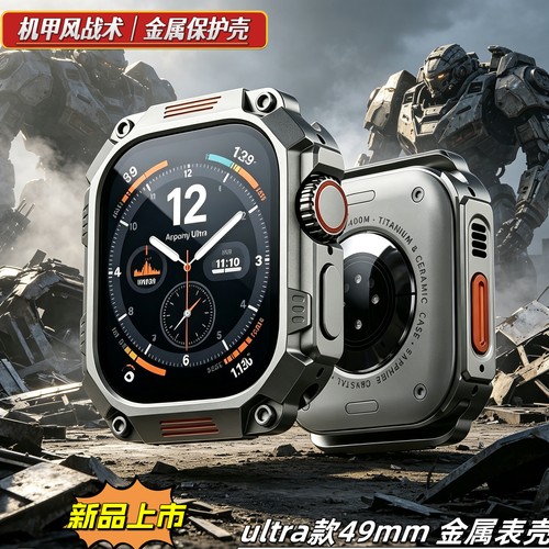 机甲风Ultra3代金属保护壳苹果手表ultra2改装壳S金属保护套49mm