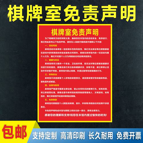 棋牌室须知牌贴纸自粘胶警示标识