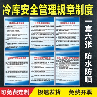 冷库安全管理制度牌冰库标识操作规程防控措施须知应急预案上墙贴