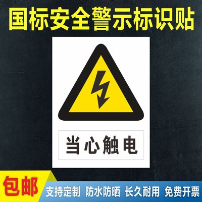 当心触电高压危险警示牌安全标识