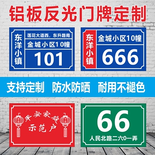 铝板反光门牌定制户外反光牌定做街道入户住宅地址星级文明户挂牌
