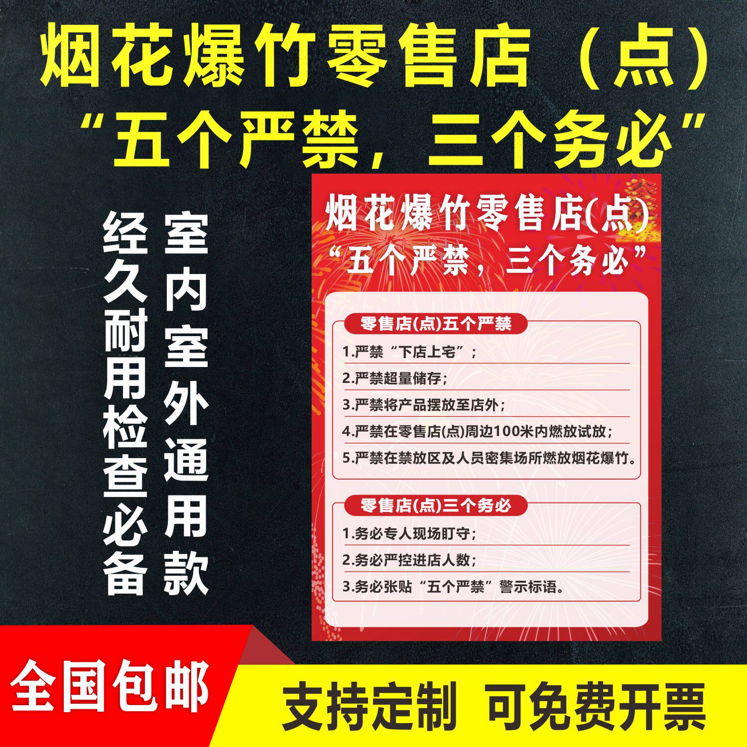 烟花爆竹零售店（点）五个严禁三个务必严禁下宅上店警示牌标志牌