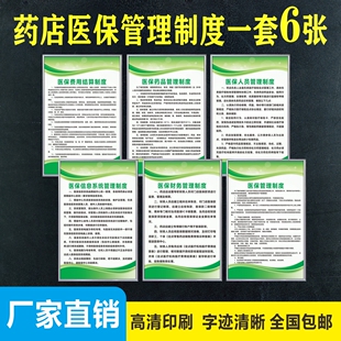 药店医保管理制度 医疗保险 刷卡流程医保费用结算信息上墙标识牌