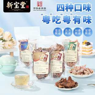 新宝堂雪花甘草古方古香川香陈皮休闲零食蜜饯陈皮干零食