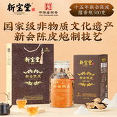 新宝堂广东新会陈皮十五年老陈皮蕴香瓶500克15年陈皮干礼盒