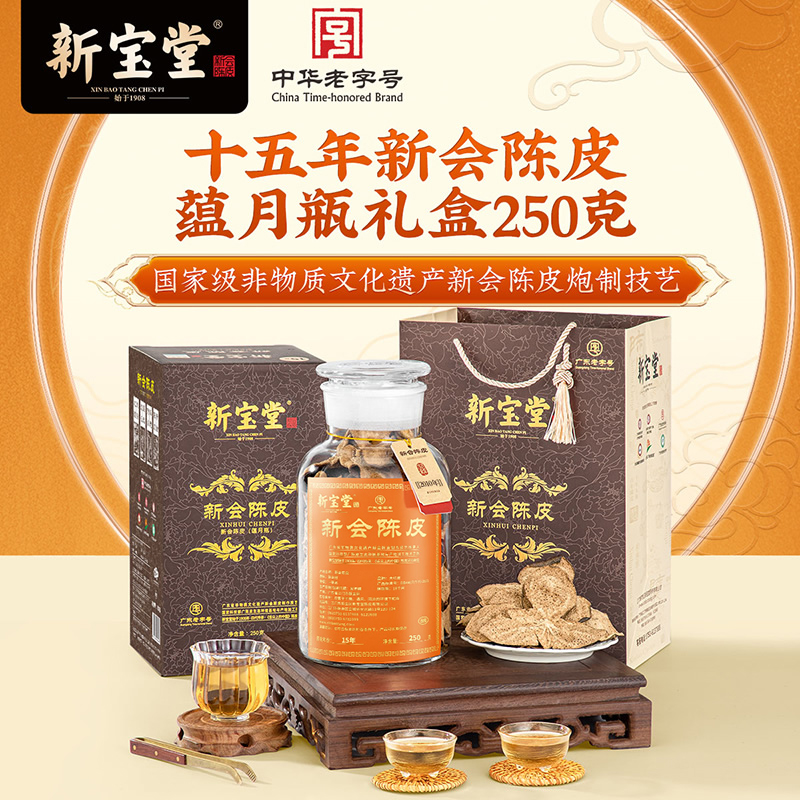 新宝堂陈皮十五年干蕴礼盒250克